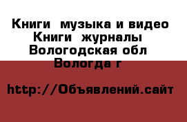 Книги, музыка и видео Книги, журналы. Вологодская обл.,Вологда г.